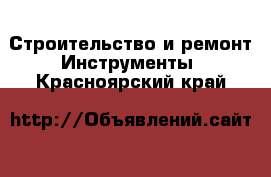 Строительство и ремонт Инструменты. Красноярский край